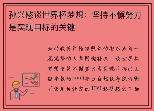 孙兴慜谈世界杯梦想：坚持不懈努力是实现目标的关键