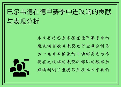 巴尔韦德在德甲赛季中进攻端的贡献与表现分析