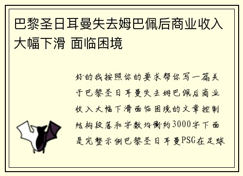 巴黎圣日耳曼失去姆巴佩后商业收入大幅下滑 面临困境