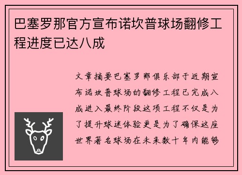 巴塞罗那官方宣布诺坎普球场翻修工程进度已达八成