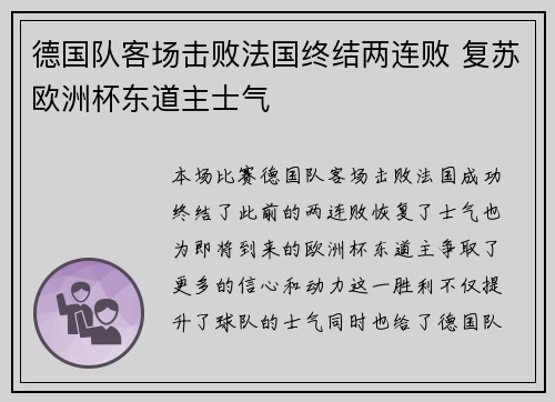 德国队客场击败法国终结两连败 复苏欧洲杯东道主士气