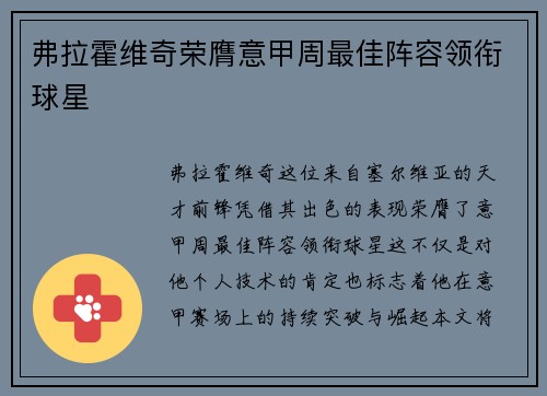 弗拉霍维奇荣膺意甲周最佳阵容领衔球星