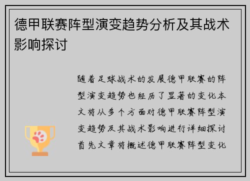 德甲联赛阵型演变趋势分析及其战术影响探讨