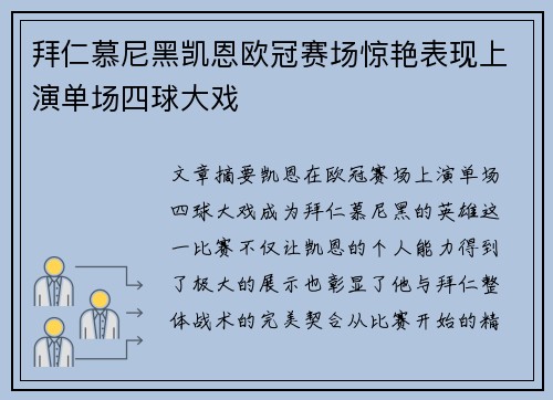 拜仁慕尼黑凯恩欧冠赛场惊艳表现上演单场四球大戏