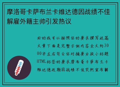 摩洛哥卡萨布兰卡维达德因战绩不佳解雇外籍主帅引发热议