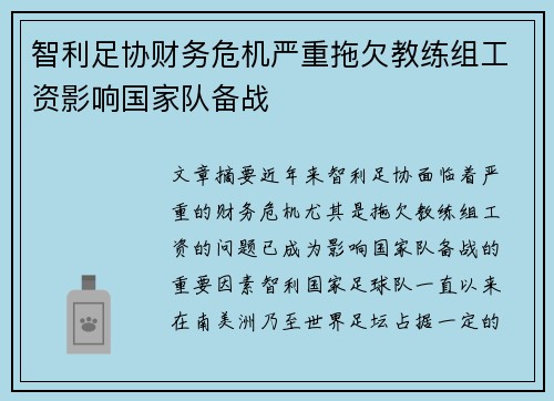 智利足协财务危机严重拖欠教练组工资影响国家队备战 智利足协财务危机严重拖欠教练组工资影响国家队备战
