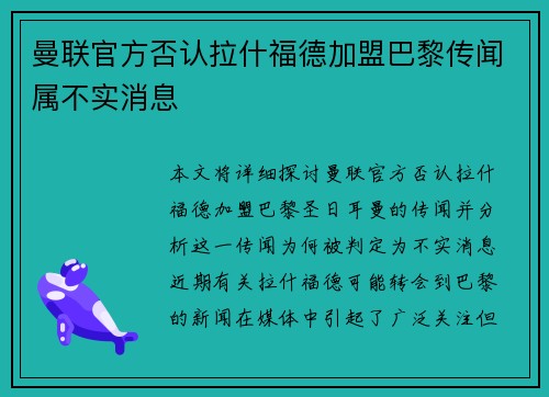 曼联官方否认拉什福德加盟巴黎传闻属不实消息