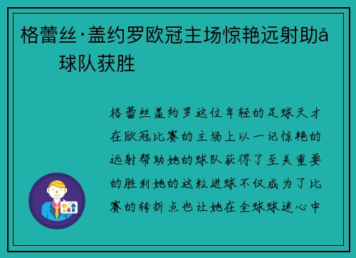 格蕾丝·盖约罗欧冠主场惊艳远射助力球队获胜