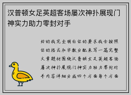汉普顿女足英超客场屡次神扑展现门神实力助力零封对手