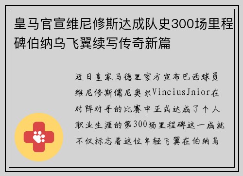 皇马官宣维尼修斯达成队史300场里程碑伯纳乌飞翼续写传奇新篇