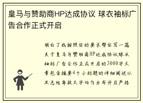 皇马与赞助商HP达成协议 球衣袖标广告合作正式开启