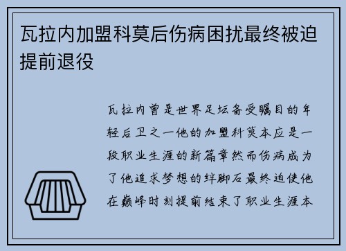 瓦拉内加盟科莫后伤病困扰最终被迫提前退役 瓦拉内加盟科莫后伤病困扰最终被迫提前退役