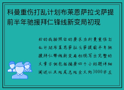 科曼重伤打乱计划布莱恩萨拉戈萨提前半年驰援拜仁锋线新变局初现