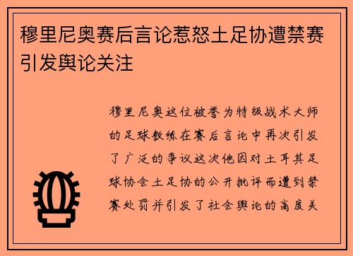穆里尼奥赛后言论惹怒土足协遭禁赛引发舆论关注