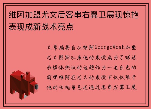 维阿加盟尤文后客串右翼卫展现惊艳表现成新战术亮点