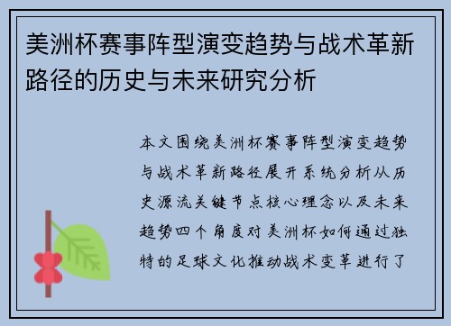 美洲杯赛事阵型演变趋势与战术革新路径的历史与未来研究分析
