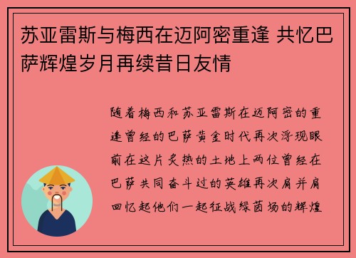 苏亚雷斯与梅西在迈阿密重逢 共忆巴萨辉煌岁月再续昔日友情