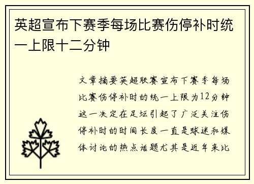 英超宣布下赛季每场比赛伤停补时统一上限十二分钟