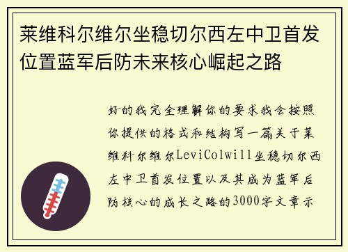 莱维科尔维尔坐稳切尔西左中卫首发位置蓝军后防未来核心崛起之路