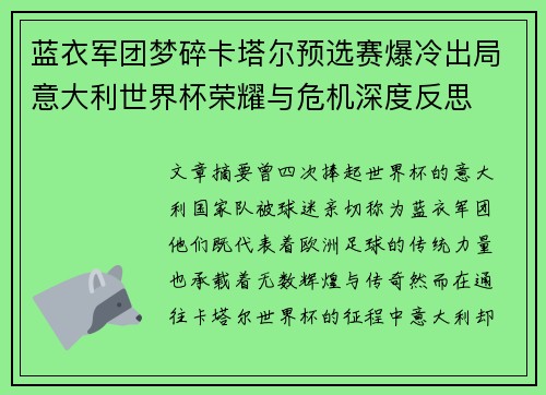 蓝衣军团梦碎卡塔尔预选赛爆冷出局意大利世界杯荣耀与危机深度反思