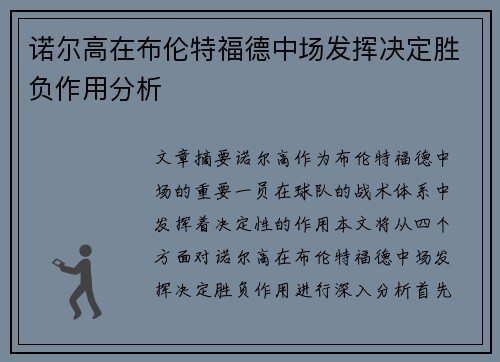 诺尔高在布伦特福德中场发挥决定胜负作用分析