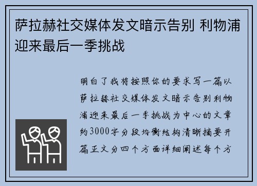 萨拉赫社交媒体发文暗示告别 利物浦迎来最后一季挑战