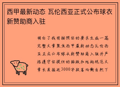 西甲最新动态 瓦伦西亚正式公布球衣新赞助商入驻