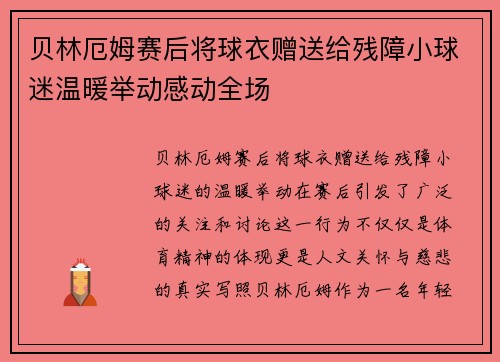 贝林厄姆赛后将球衣赠送给残障小球迷温暖举动感动全场