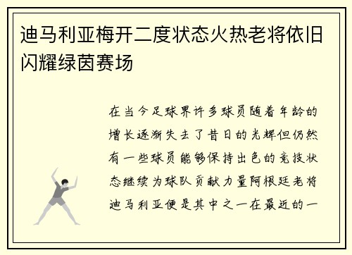 迪马利亚梅开二度状态火热老将依旧闪耀绿茵赛场