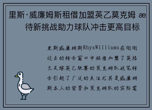 里斯·威廉姆斯租借加盟英乙莫克姆 期待新挑战助力球队冲击更高目标