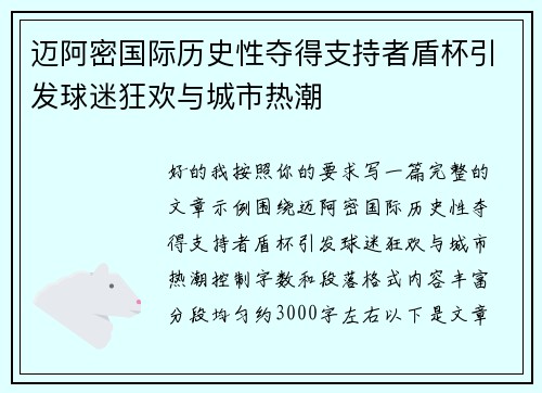 迈阿密国际历史性夺得支持者盾杯引发球迷狂欢与城市热潮