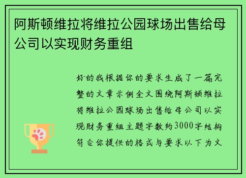 阿斯顿维拉将维拉公园球场出售给母公司以实现财务重组