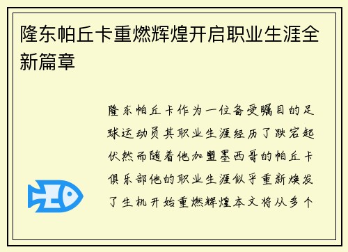 隆东帕丘卡重燃辉煌开启职业生涯全新篇章