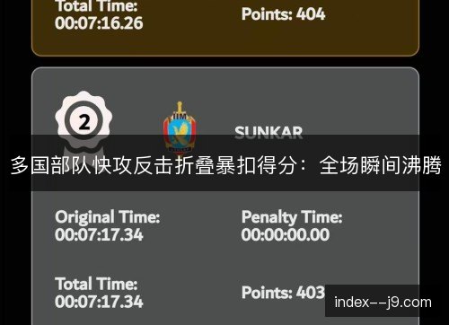 多国部队快攻反击折叠暴扣得分：全场瞬间沸腾