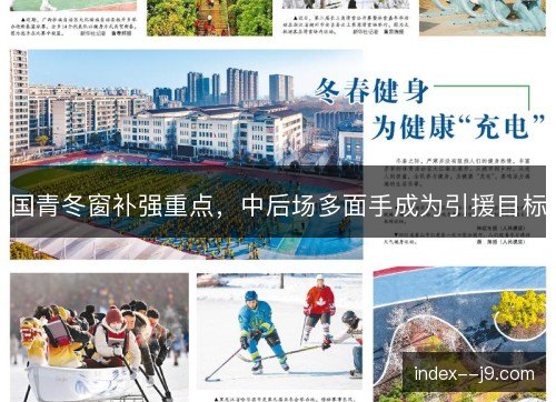 国青冬窗补强重点，中后场多面手成为引援目标