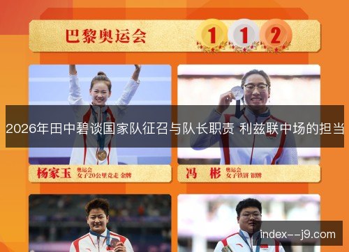 2026年田中碧谈国家队征召与队长职责 利兹联中场的担当 2026年田中碧谈国家队征召与队长职责 利兹联中场的担当